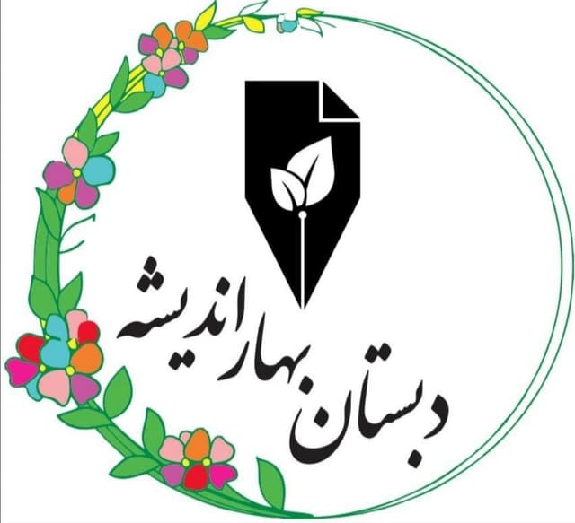 دبستان غیردولتی دخترانه بهار اندیشه